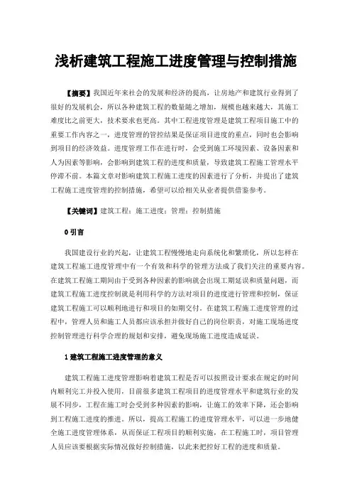 浅析建筑工程施工进度管理与控制措施