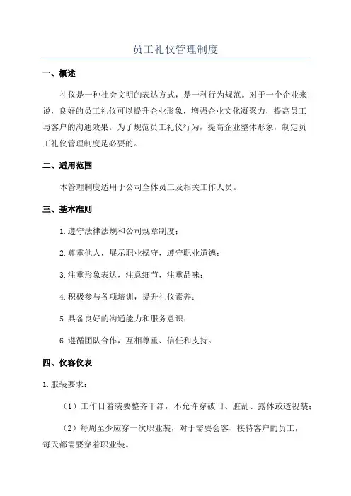 员工礼仪管理制度
