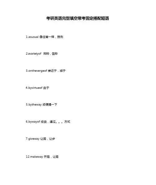 考研英语完型填空常考固定搭配短语