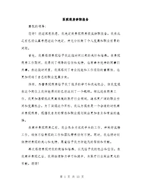 医院药房辞职报告（5篇）