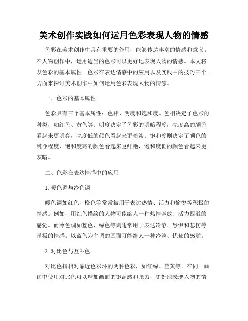 美术创作实践如何运用色彩表现人物的情感