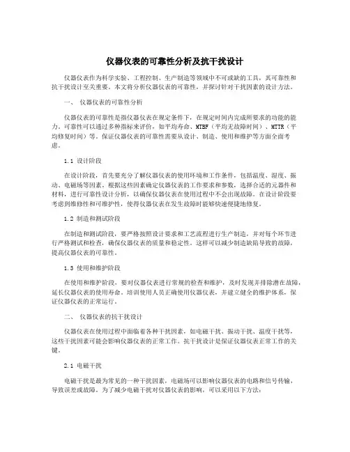 仪器仪表的可靠性分析及抗干扰设计
