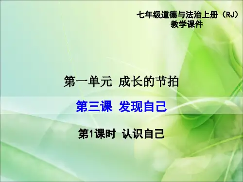 部编人教版七7年级道德与法治上第三课-发现自己ppt公开课优质教学课件
