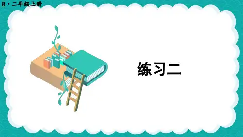 人教版数学二年级上-练习二