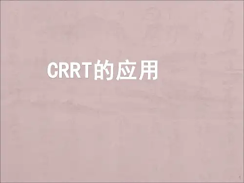 CRRT的应用ppt课件