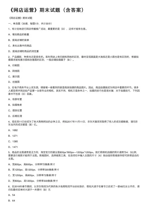 《网店运营》期末试题（含答案）