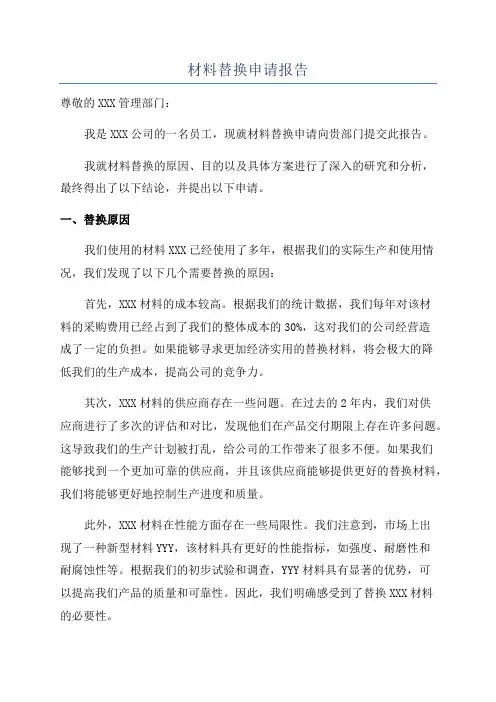 材料替换申请报告