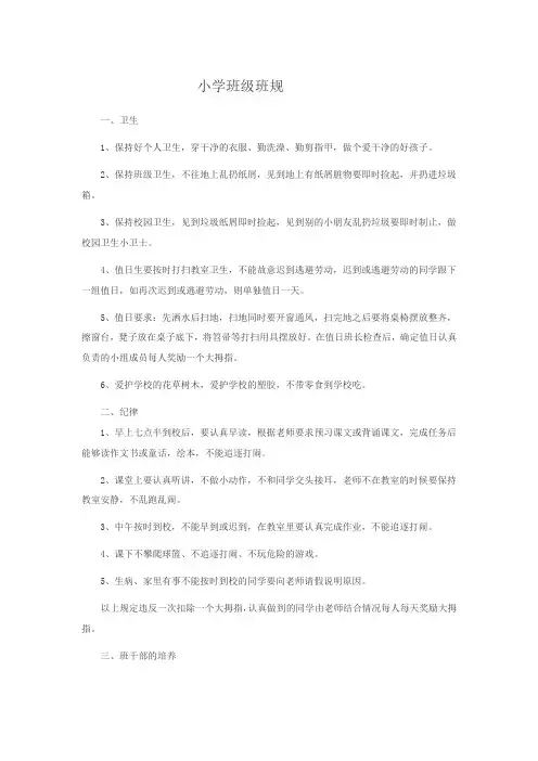 小学班级班规