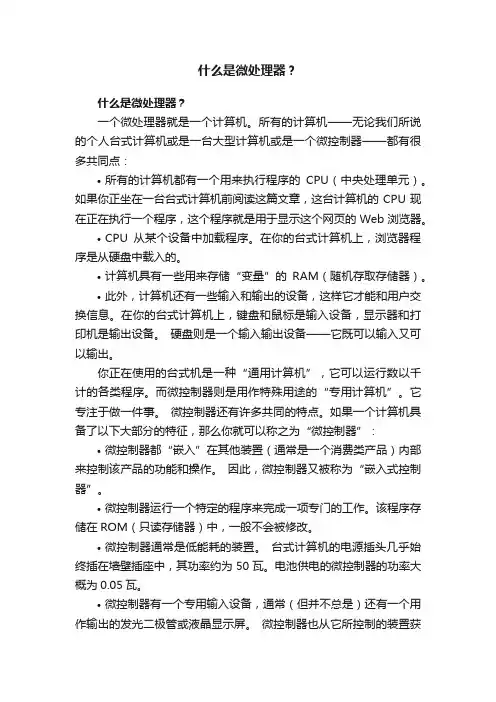 什么是微处理器？