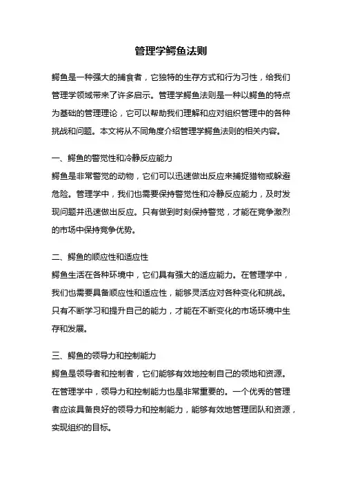 管理学鳄鱼法则