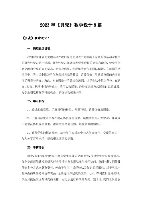 2023年《贝壳》教学设计8篇