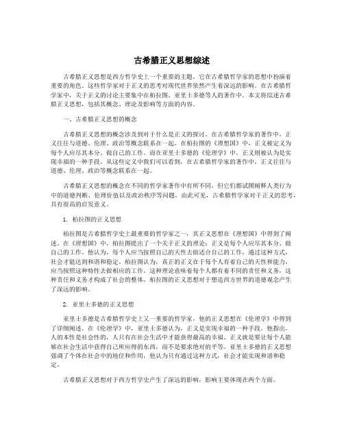 古希腊正义思想综述