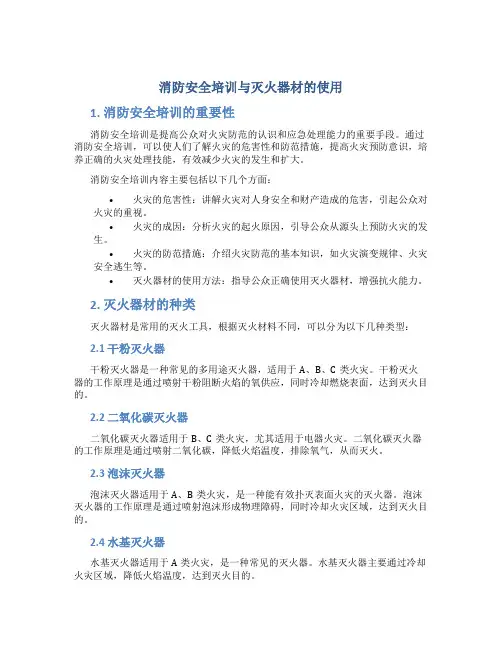 消防安全培训与灭火器材的使用
