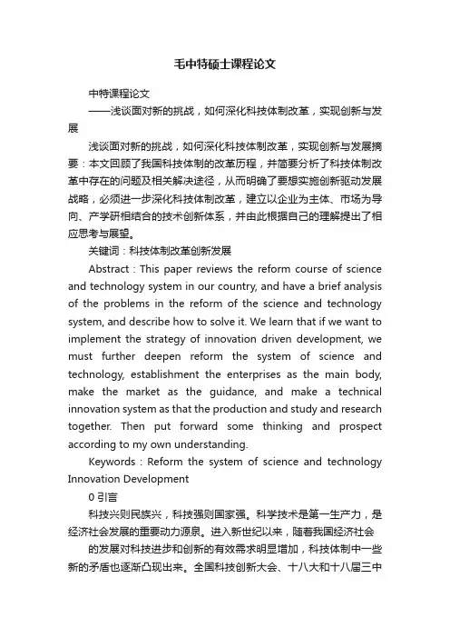 毛中特硕士课程论文