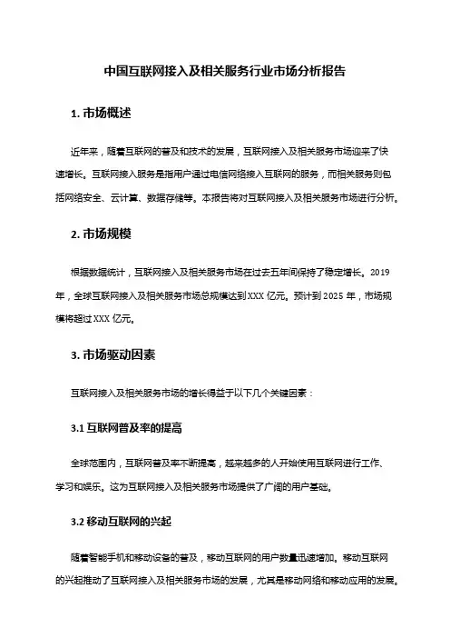 中国互联网接入及相关服务行业市场分析报告