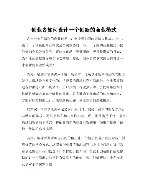 创业者如何设计一个创新的商业模式