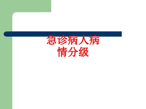 [课件]急诊病人病情分级PPT