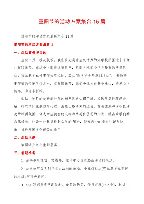 重阳节的活动方案集合15篇