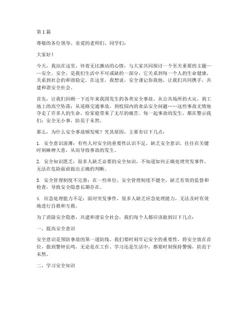 安全谨记你我他演讲稿(3篇)