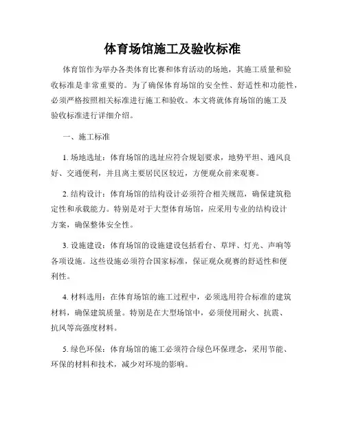 体育场馆施工及验收标准