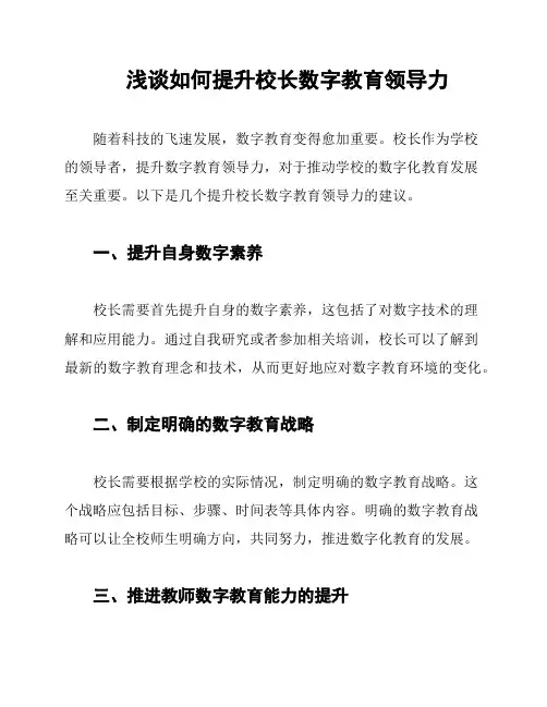 浅谈如何提升校长数字教育领导力