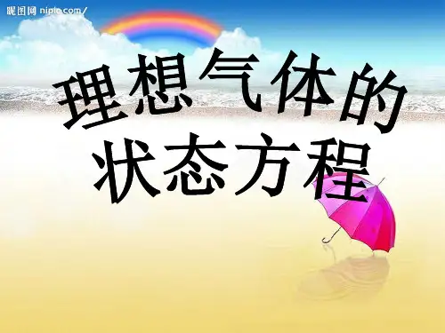 8.3理想气体的状态方程