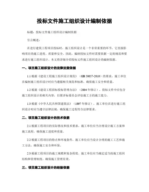 投标文件施工组织设计编制依据