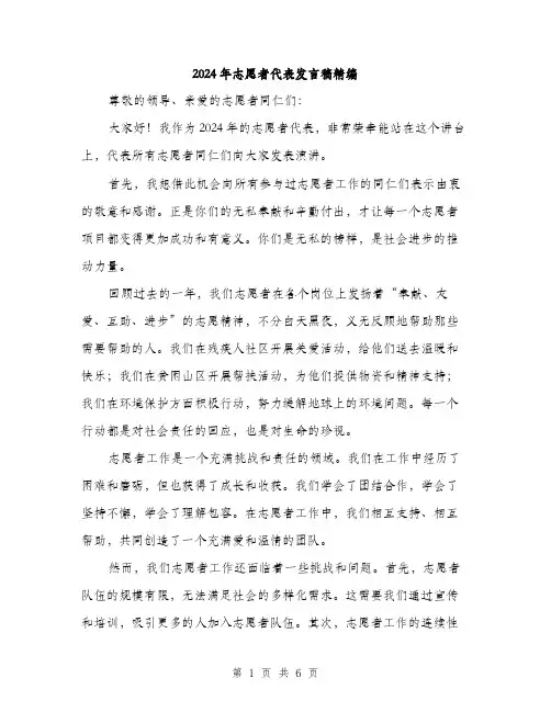 2024年志愿者代表发言稿精编(三篇)