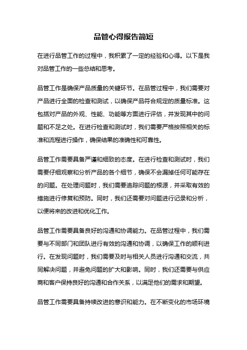品管心得报告简短