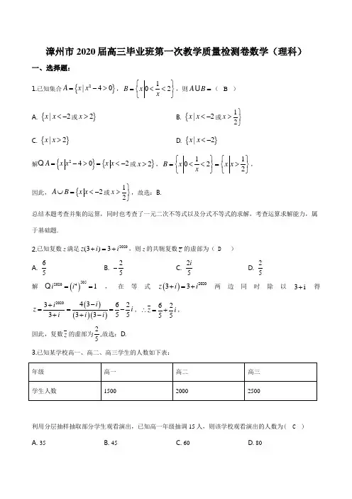 2020届福建省漳州市高三第一次教学质量检测卷数学(理)逐题解析