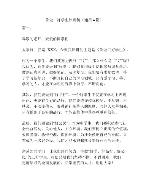 争做三好学生演讲稿(通用4篇)