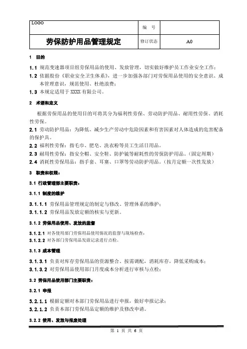 劳保防护用品管理规定