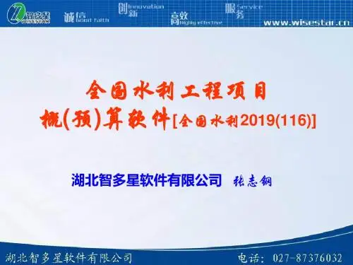 全国水利概预算培训-PPT课件