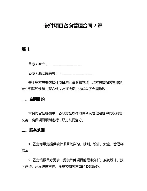 软件项目咨询管理合同7篇