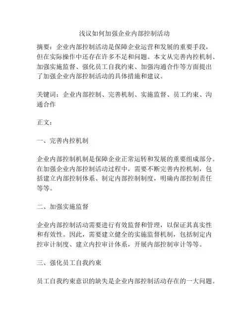 浅议如何加强企业内部控制活动
