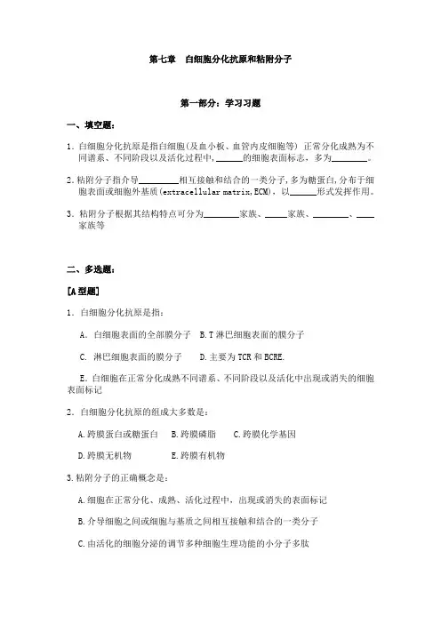 第七章  白细胞分化抗原和粘附分子