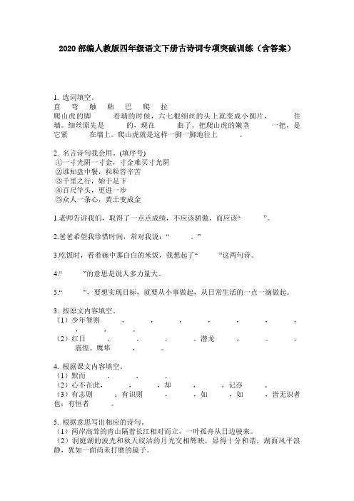 2020部编人教版四年级语文下册古诗词专项突破训练(含答案)
