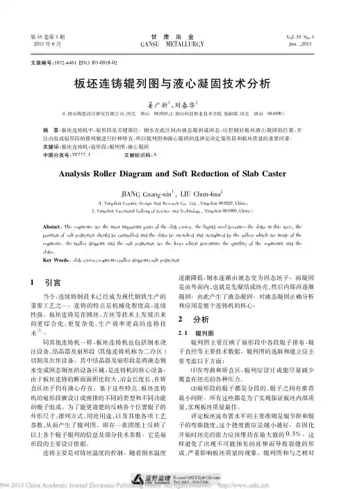 板坯连铸辊列图与液心凝固技术分析