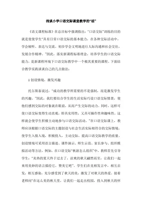 浅谈小学口语交际课堂教学的“活”