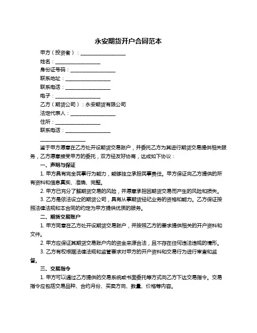 永安期货开户合同范本