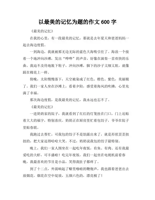 以最美的记忆为题的作文600字