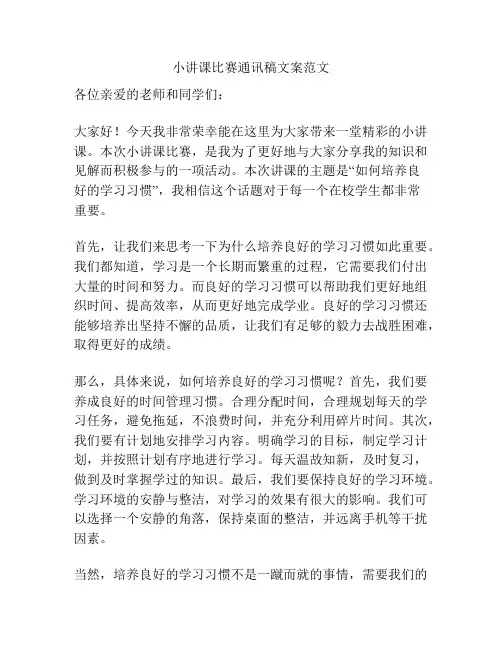 小讲课比赛通讯稿文案范文