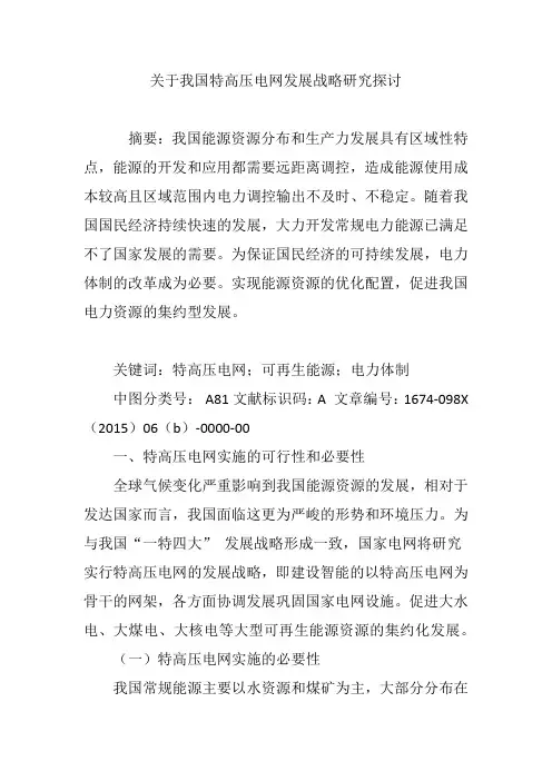 关于我国特高压电网发展战略研究探讨