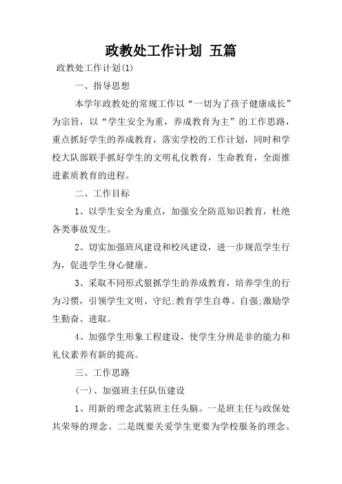 政教处工作计划 五篇
