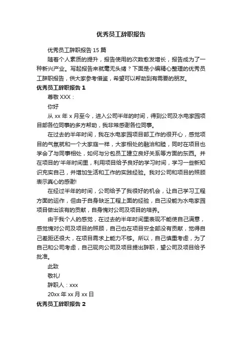 优秀员工辞职报告15篇