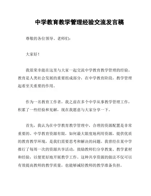 中学教育教学管理经验交流发言稿