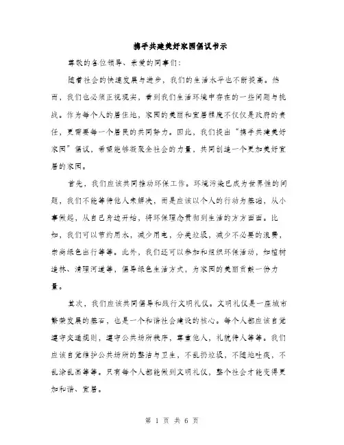 携手共建美好家园倡议书示（三篇）