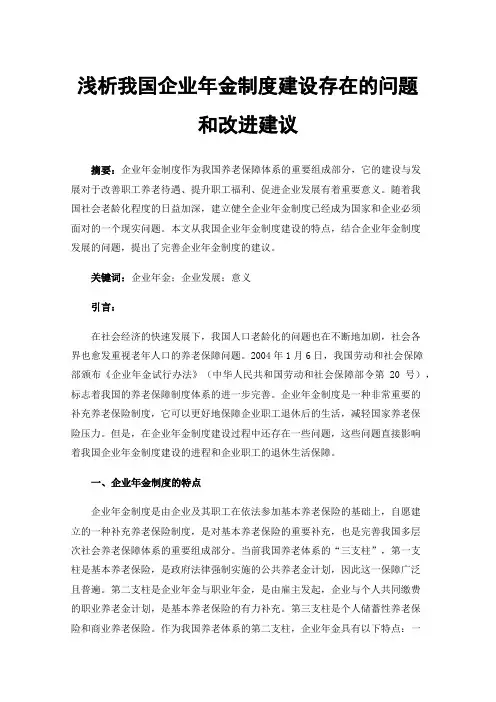 浅析我国企业年金制度建设存在的问题和改进建议