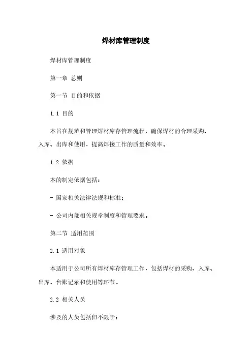 焊材库管理制度