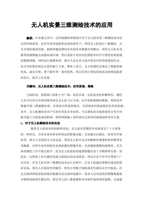 无人机实景三维测绘技术的应用